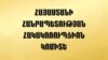 Հակակոռուպցիոն կոմիտեն ապօրինի է համարում քննիչին վարույթից հեռացնելու դատախազի որոշումը
