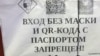 Прокурор Ростова потребовал реагировать на нежелающих показывать паспорт вместе с QR-кодом