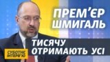 Про війну з Росією, енергетичну кризу і виплати за вакцинацію – Денис Шмигаль у Суботньому інтерв’ю