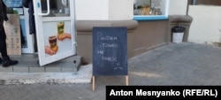 Объявление у входа в одно из севастопольских кафе