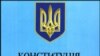 Конституція може змінитися восени