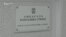 Амбасадата на Србија во Скопје, празна