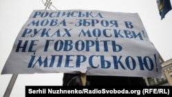 Плакат на пикете против языкового закона Кивалова-Колесниченко. Киев, Украина, 17 ноября 2016 года