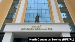 სამხრეთის საოლქო სამხედრო სასამართლო დონის როსტოვში 