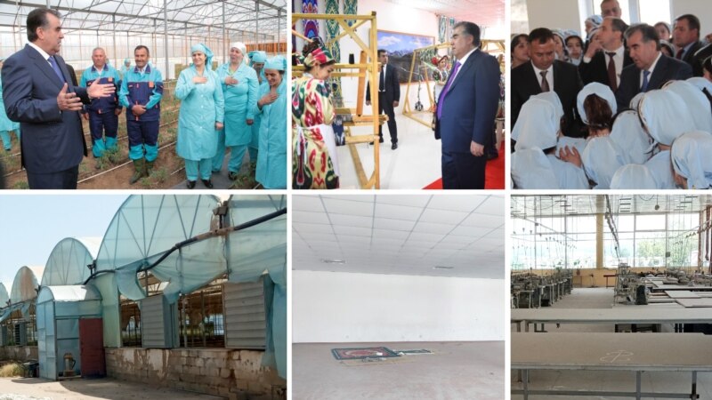После визита президента… Почему предприятия в Таджикистане закрываются вскоре после торжественного открытия? ВИДЕО