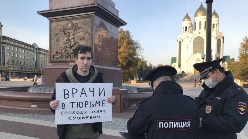 Активист в Калининграде вышел на пикет в поддержку врачей, отправленных в СИЗО
