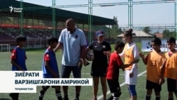 Ситораҳои футболи Амрико ба наврасони тоҷик дарс доданд