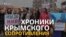 Хроники крымского сопротивления: как женщины митинговали за мир (видео)