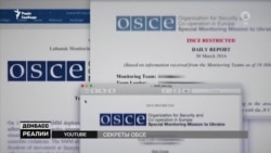 Росія отримала секретні документи ОБСЄ | «Донбас.Реалії» (відео)