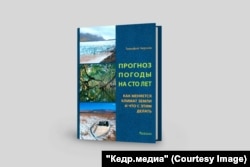 Обложка книги "Прогноз погоды на сто лет". Издательство Фитон XXI, 2024