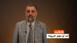 هایلایټ: لنډ او مهم خبرونه 