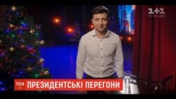 Лідер студії «Квартал 95» Володимир Зеленський заявляє про висунення на посаду президента України в новорічному ефірі телеканалу «1+1», 31 грудня 2018 року – 1 січня 2019 року