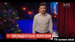 Шоумен Володимир Зеленський заявив про висунення на пост президента України в ефірі телеканалу «1+1» за кілька хвилин до Нового року