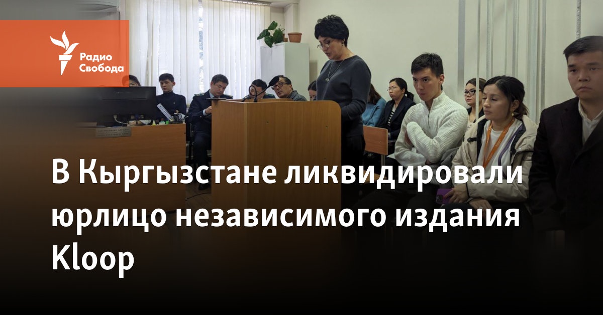 In Kyrgyzstan, the legal entity of the independent publication Kloop was liquidated
