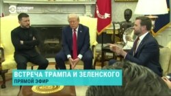 «Вы должны быть благодарны». Перепалка Трампа и Зеленского в Белом доме