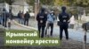 Крымский конвейер арестов – Крым.Важное