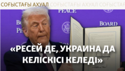 Зеленский Трамппен кездесуге келді. АҚШ өкілдері Мәскеуге кетті
