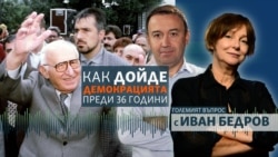 Как 10 ноември даде начало на демократичните промени