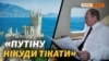 Куди Путін сховається від російських протестів? (відео)