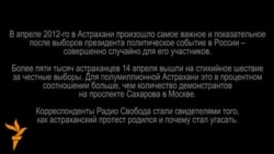 Астраханский протест - часть 1