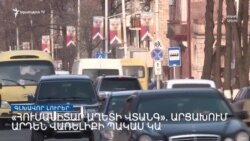 «Հումանիտար աղետի վտանգ Արցախում» _ Լրատվական կենտրոն _ 14.12.2022