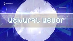 Աշխարհն այսօր 11.01.2023