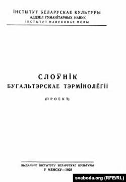 Слоўнік бухгальтарскае тэрміналёгіі. Менск, 1928. Вокладка