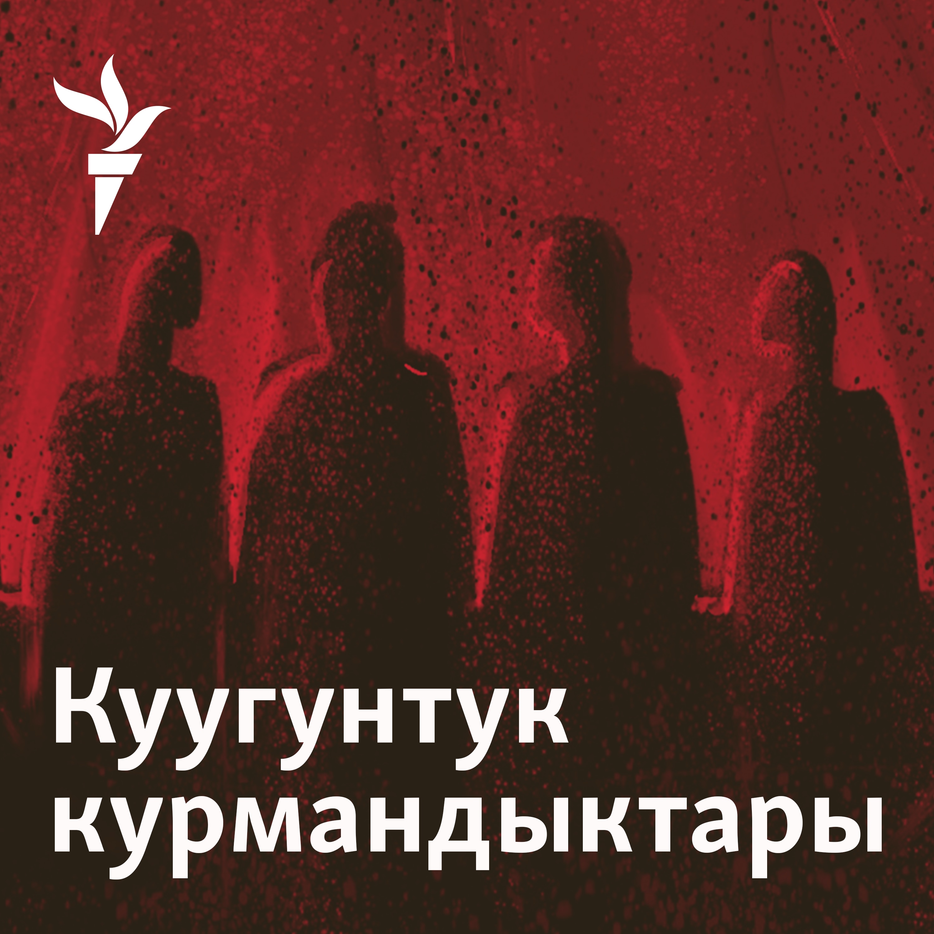 Куугунтук курмандыктары