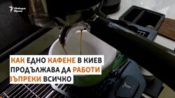 Как едно кафене в Киев работи въпреки липсата на ток
