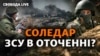 Протилежні заяви про Соледар. Що відбувається у місті насправді?