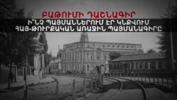 Բաթումի դաշնագիր. Հայաստան-Թուրքիա առաջին պայմանագիրը
