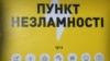 МВС: мінімальна вартість розгортання одного «Пункту незламності» – 17 тисяч євро