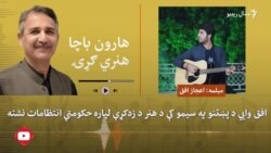 اعجاز افق: په پښتونخوا کې د هنر د زدکړې لپاره حکومتي انتظامات نشته