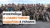 Пополнение ичкерийского отряда в Украине