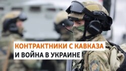 Контрактникам с Северного Кавказа на дают уволиться