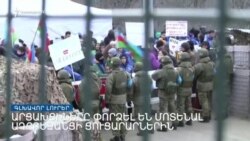 Խաղաղապահները արցախցիներին թույլ չեն տվել մոտենալ ադրբեջանցիներին _ Լրատվական կենտրոն _ 23.12.2022