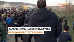 "Низам дац"! Вийна волчу дагестанхочун гергарнаш протесте арабевлла
