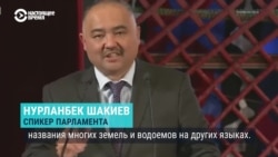 "В нашей стране много названий на других языках!" В Кыргызстане хотят изменить советские названия районов на кыргызские