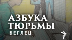 Данил Беглец: "Это нечеловеческие условия"