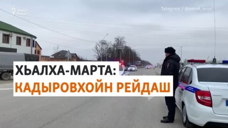 Нохчийчохь ницкъахойн дов даьлча йолийна йолу полицин рейдаш 