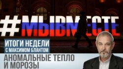 Аномальные морозы и тепло