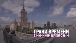 "Распад России - не трагедия: русские, как и немцы могли бы жить в разных странах" | Грани времени с Мумином Шакировым