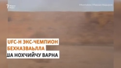 UFC-н экс-чемпионан бехказвала дезна ша Нохчийчу варна