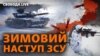 Зимова війна: як мають діяти ЗСУ, щоб просуватися уперед?