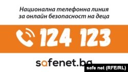  Телефонната линия на Българския център за безвреден интернет. 