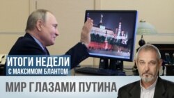 Мир глазами Путина