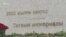 "Алтын ескерткіш қойса да, өлгендер қайтып келмейді". Қаңтар мемориалында құрбандар тізімі жоқ 