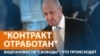 С завербованных на войну сняли судимость
