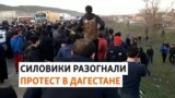 "Закона нет"! Родственники убитого дагестанца вышли на протест
