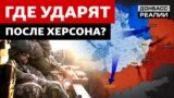 ЗСУ вибили Росію за Дніпро: куди відправлять війська? 